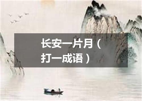长安一片月（打一成语）