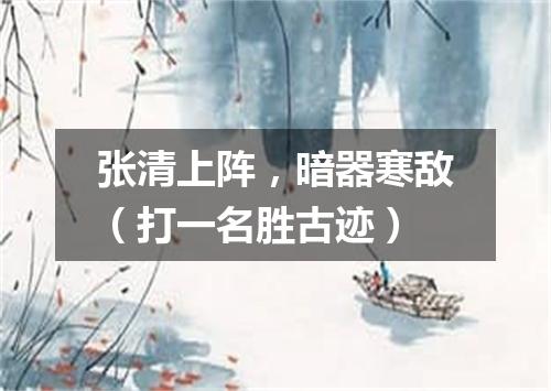 张清上阵，暗器寒敌（打一名胜古迹）