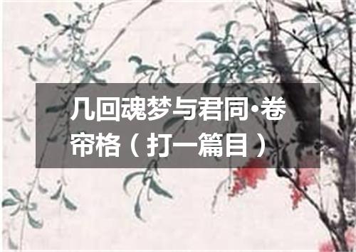 几回魂梦与君同·卷帘格（打一篇目）