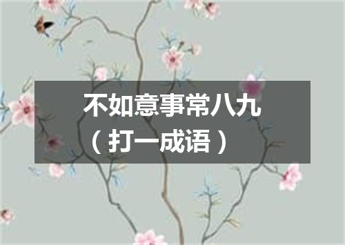 不如意事常八九（打一成语）