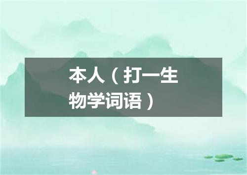 本人（打一生物学词语）