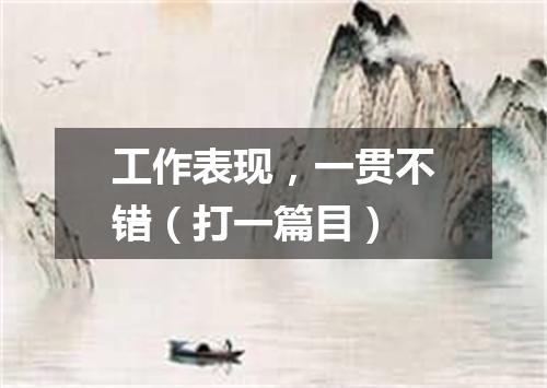 工作表现，一贯不错（打一篇目）