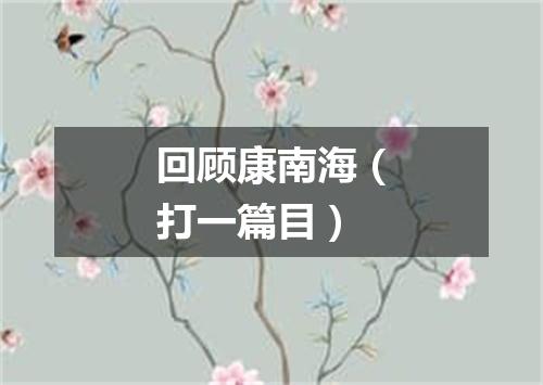 回顾康南海（打一篇目）
