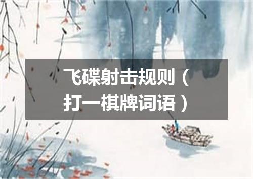 飞碟射击规则（打一棋牌词语）