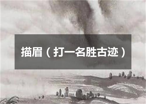描眉（打一名胜古迹）