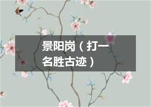 景阳岗（打一名胜古迹）