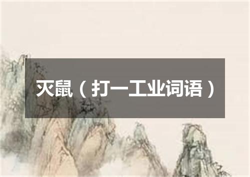 灭鼠（打一工业词语）
