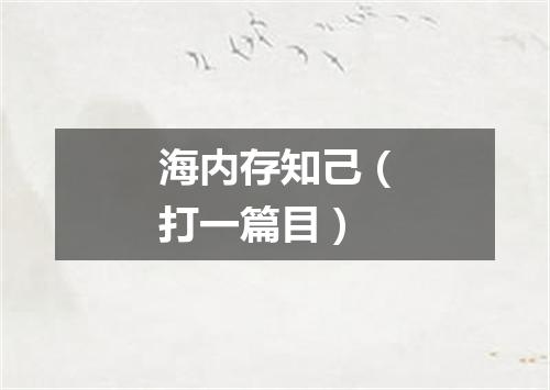 海内存知己（打一篇目）