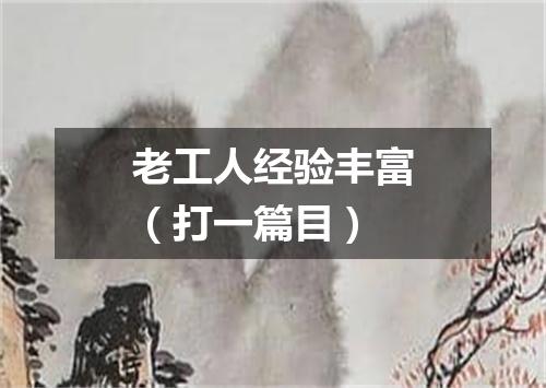老工人经验丰富（打一篇目）