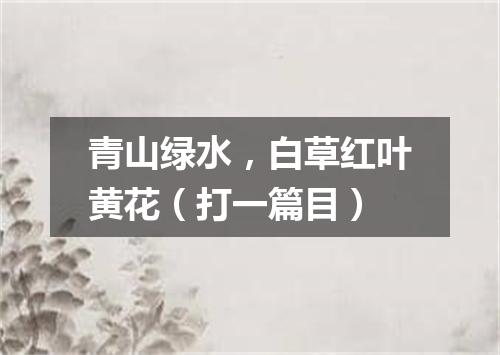 青山绿水，白草红叶黄花（打一篇目）