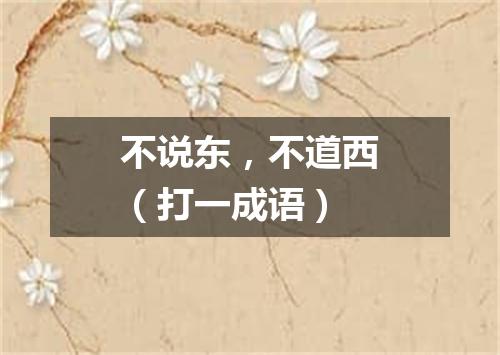 不说东，不道西（打一成语）