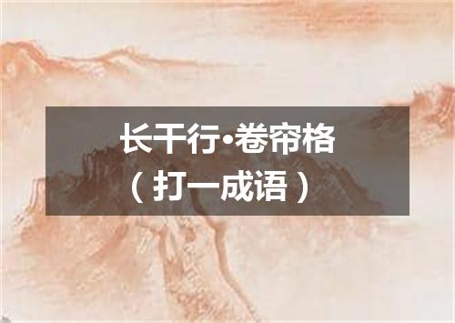 长干行·卷帘格（打一成语）