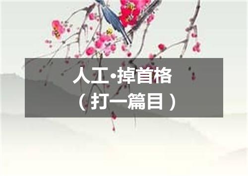 人工·掉首格（打一篇目）