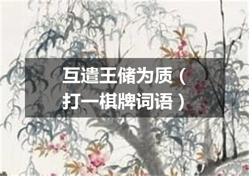 互遣王储为质（打一棋牌词语）