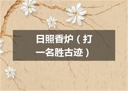 日照香炉（打一名胜古迹）