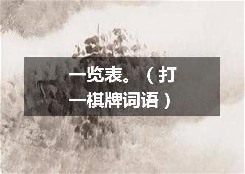 一览表。（打一棋牌词语）