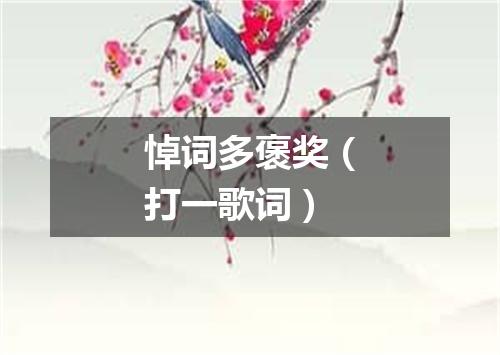 悼词多褒奖（打一歌词）