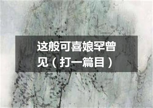 这般可喜娘罕曾见（打一篇目）
