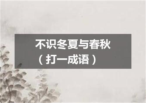 不识冬夏与春秋（打一成语）