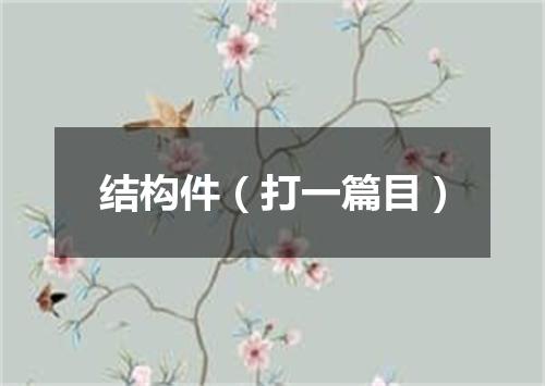 结构件（打一篇目）