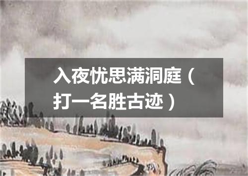 入夜忧思满洞庭（打一名胜古迹）