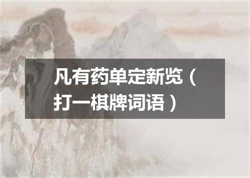 凡有药单定新览（打一棋牌词语）