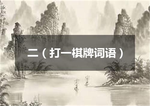 二（打一棋牌词语）
