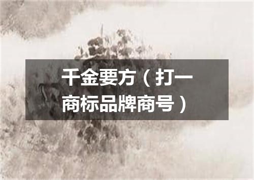 千金要方（打一商标品牌商号）