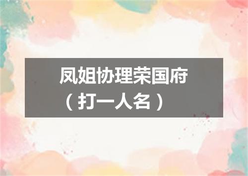 凤姐协理荣国府（打一人名）
