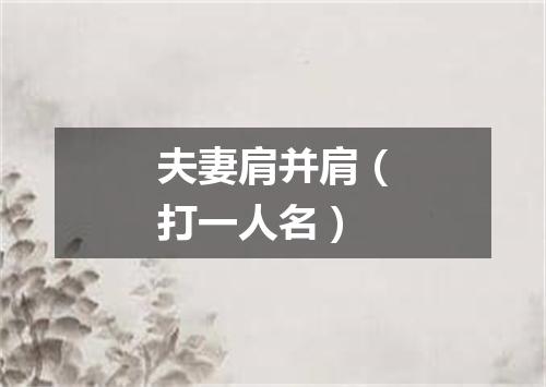 夫妻肩并肩（打一人名）