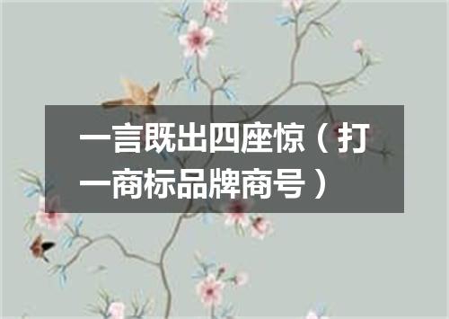 一言既出四座惊（打一商标品牌商号）