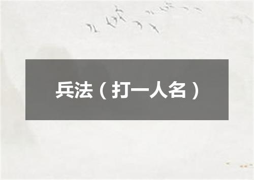 兵法（打一人名）