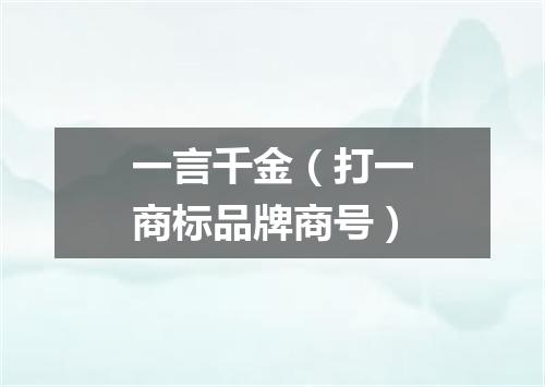 一言千金（打一商标品牌商号）