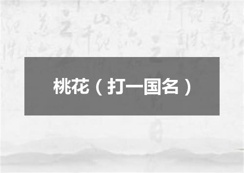 桃花（打一国名）