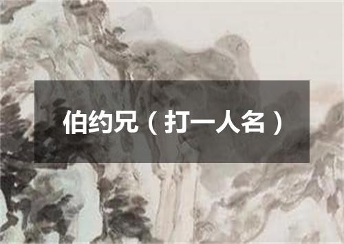 伯约兄（打一人名）