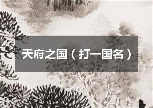 天府之国（打一国名）