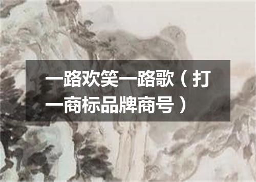 一路欢笑一路歌（打一商标品牌商号）
