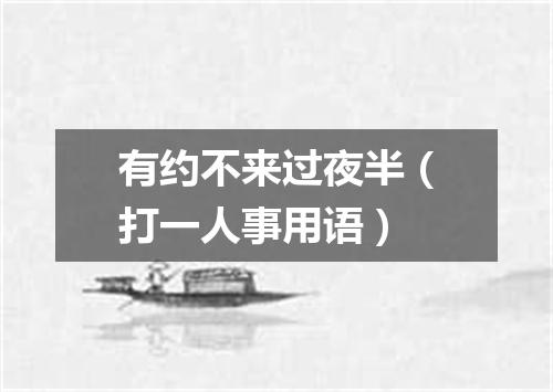 有约不来过夜半（打一人事用语）