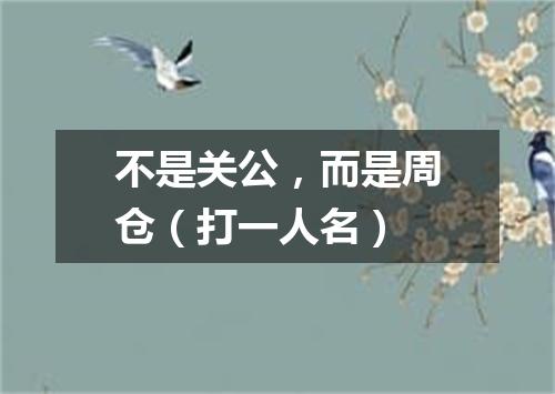 不是关公，而是周仓（打一人名）