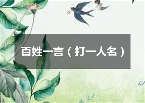 百姓一言（打一人名）