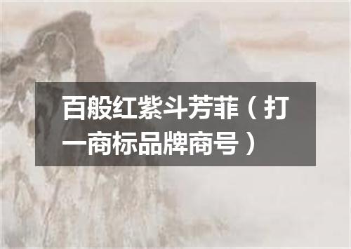 百般红紫斗芳菲（打一商标品牌商号）