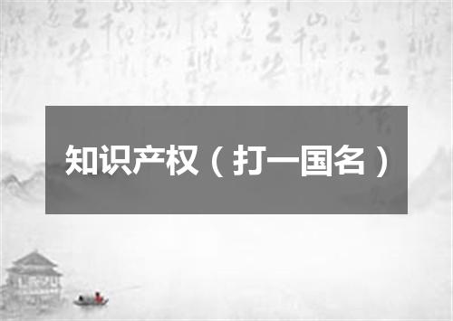 知识产权（打一国名）