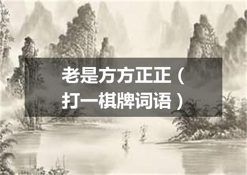 老是方方正正（打一棋牌词语）