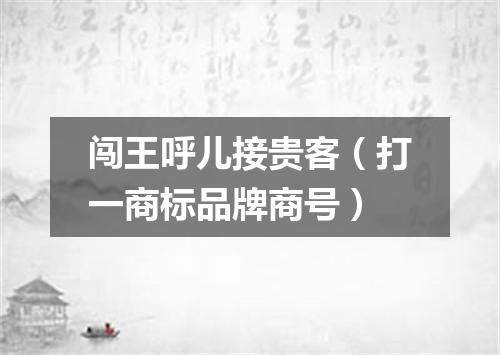闯王呼儿接贵客（打一商标品牌商号）
