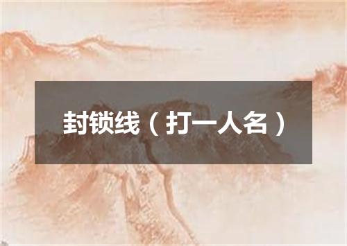 封锁线（打一人名）