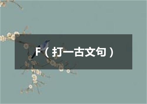 F（打一古文句）
