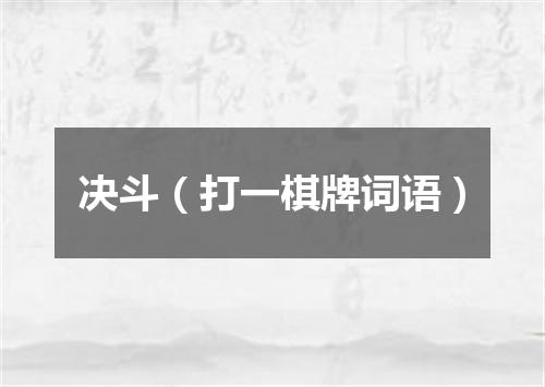 决斗（打一棋牌词语）
