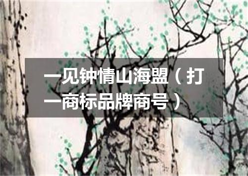 一见钟情山海盟（打一商标品牌商号）