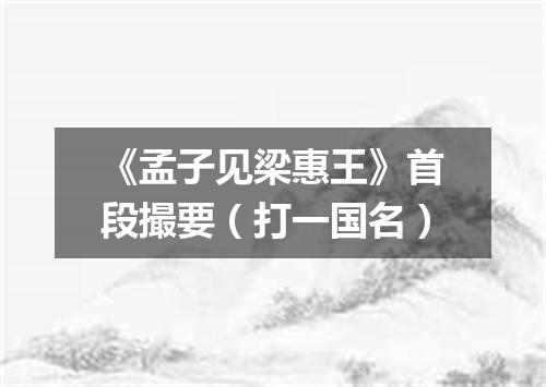 《孟子见梁惠王》首段撮要（打一国名）