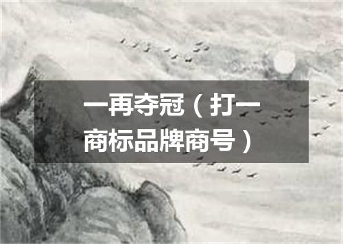 一再夺冠（打一商标品牌商号）